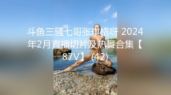 斗鱼三骚七哥张琪格呀 2024年2月直播切片及热舞合集【87V】 (42)