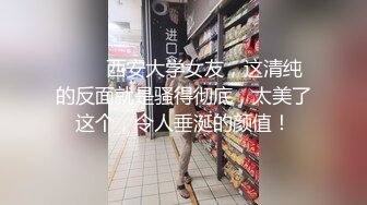 新年第一发超S级品质混血大三学妹午夜约炮完全露脸媚态百出