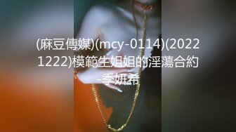 (麻豆傳媒)(mcy-0114)(20221222)模範生姐姐的淫蕩合約-季妍希