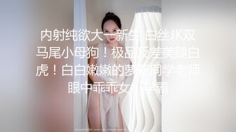 超顶级NTR绿帽人妻，白皙大奶少妇【JC夫妇】订阅私拍，诚邀各界实力单男3P多P舔屁眼啪啪，刷锅狠人 (16)