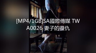 [MP4/1GB]SA國際傳媒 TWA0026 妻子的復仇