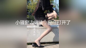 小骚窗边继续，窗帘打开了