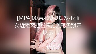 [MP4]00后水灵灵短发小仙女近距离把粉嫩肥美鲍鱼掰开展示