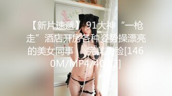 【新片速遞】 91大神“一枪走”酒店开房各种姿势操漂亮的美女同事❤️完美露脸[1460M/MP4/40:42]