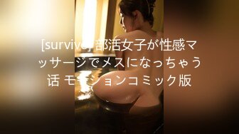 [survive] 部活女子が性感マッサージでメスになっちゃう话 モーションコミック版