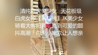 ✅超颜值极品✅颜值巅峰唯美女神〖狐不妖〗可爱反差小猫咪被主人疯狂输出美臀，看起来挺文静床上骚出水