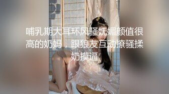 哺乳期大耳环风骚妩媚颜值很高的奶妈，跟狼友互动撩骚揉奶摸逼