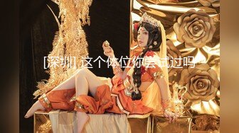 【超顶猎艳大神】第一深情 重磅核弹巨乳外围女神 白虎私处 掰腿狂艹双乳乱晃 全程浪叫真顶