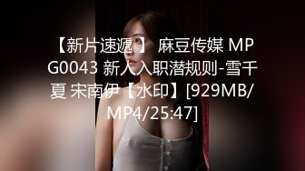 【新片速遞 】 麻豆传媒 MPG0043 新人入职潜规则-雪千夏 宋南伊【水印】[929MB/MP4/25:47]