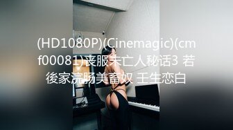 (HD1080P)(Cinemagic)(cmf00081)丧服未亡人秘话3 若後家浣肠美畜奴 壬生恋白