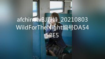 afchinatvBJ夏娃_20210803WildForTheNight编号DA545BE5