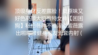 顶级身材反差露脸！卖原味又好色高颜大奶推特女神【困困狗】私拍各种不雅淫态紫薇露出啪啪被健身男友无套内射 (2)