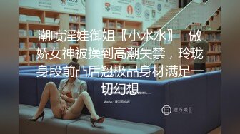 潮喷淫娃御姐〖小水水〗✨傲娇女神被操到高潮失禁，玲珑身段前凸后翘极品身材满足一切幻想