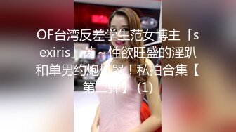 OF台湾反差学生范女博主「sexiris」芮～性欲旺盛的淫趴和单男约炮机器！私拍合集【第二弹】 (1)