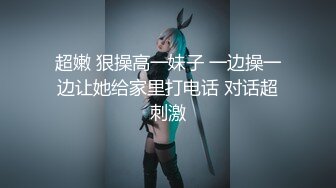 超嫩 狠操高一妹子 一边操一边让她给家里打电话 对话超刺激