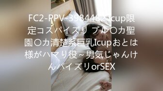 FC2-PPV-3984482 Icup限定コスパイズリ ブル〇カ聖園〇カ清楚系巨乳Icupおとは様がハマり役～男気じゃんけんパイズリorSEX