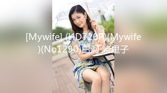 [Mywife] (HD720P)(Mywife)(No1290)白河 絵里子