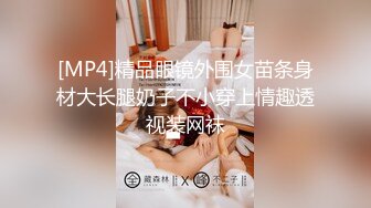 [MP4]精品眼镜外围女苗条身材大长腿奶子不小穿上情趣透视装网袜