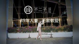 89年人妻   无套做爱