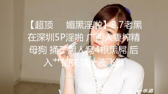 【超顶❤️媚黑淫啪】8.7老黑在深圳5P淫啪 广西人妻榨精母狗 捅了黑人窝4根黑屌 后入艹的失禁汁液飞溅