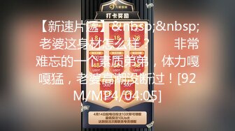 【新速片遞】&nbsp;&nbsp; 老婆这身材怎么样？❤️ 非常难忘的一个素质弟弟，体力嘎嘎猛，老婆高潮没断过！[92M/MP4/04:05]