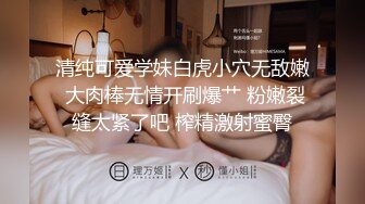 清纯可爱学妹白虎小穴无敌嫩 大肉棒无情开刷爆艹 粉嫩裂缝太紧了吧 榨精激射蜜臀