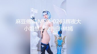 麻豆傳媒 MDX-0243辉夜大小姐想让我告白-林嫣