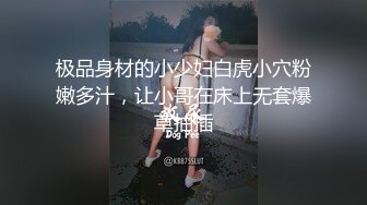 极品身材的小少妇白虎小穴粉嫩多汁，让小哥在床上无套爆草抽插