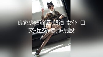 【新片速遞】清秀女神修身气质一米七多，高挑迷人，穿上滑嫩黑丝跪爬舔吸肉棒，紧紧抱着抚摸摩擦猛力抽插饥渴吟叫【水印】[1.62G/MP4/55:22]