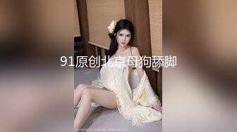 ㊙️极品清纯校花㊙️白嫩清纯校园女神 奶油肌肤坚挺白嫩美乳 被爸爸大肉棒无情蹂躏 紧致粉嫩小穴让人流口水 又乖又反差