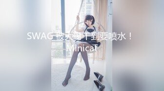 SWAG 酒後乱性一夜情，渣男无套中出 Dora