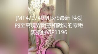 [MP4/1740M]5/9最新 性爱的至高境界阴茎和阴洞的零距离接触VIP1196