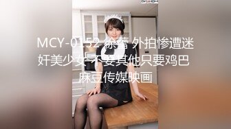 MCY-0152 徐蕾 外拍惨遭迷奸美少女 不要其他只要鸡巴 麻豆传媒映画