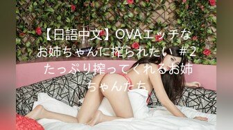 【日語中文】OVAエッチなお姉ちゃんに搾られたい ＃2 たっぷり搾ってくれるお姉ちゃんたち