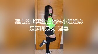 酒店约JK黑丝白棉袜小姐姐恋足舔脚足交-淫妻