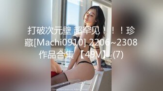 打破次元壁 超罕见！！！珍藏[Machi0910] 2206~2308作品合集 【49V】 (7)