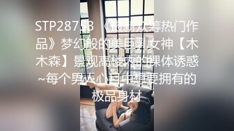 STP28753 《最新众筹热门作品》梦幻般的美巨乳女神【木木森】景观高楼内的裸体诱惑~每个男人心目中想要拥有的极品身材