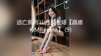 逃亡系列 山西反差婊【晶崽 KiMRegina】 (9)