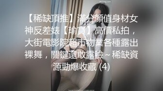 【稀缺頂推】滿分顏值身材女神反差婊【瑜寶】高價私拍，大街電影院超市物業各種露出裸舞，關鍵還敢露臉～稀缺資源勁爆收藏 (4)