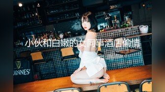 小伙和白嫩的女同事酒店偷情