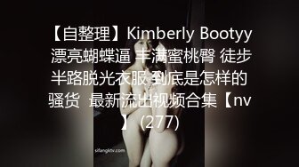 【自整理】Kimberly Bootyy 漂亮蝴蝶逼 丰满蜜桃臀 徒步半路脱光衣服 到底是怎样的骚货  最新流出视频合集【nv】 (277)