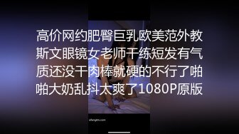 高价网约肥臀巨乳欧美范外教斯文眼镜女老师干练短发有气质还没干肉棒就硬的不行了啪啪大奶乱抖太爽了1080P原版