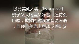 极品美乳人妻『kyara_sss』奶子又大胸型又好看，还特么巨骚，被操的时候喜欢说淫语，巨顶！美乳丰臀超反差9 (2)