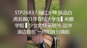 STP26837 网红女神 极品白虎名器01年在校大学生▌米娜学姐 ▌少女的快乐时光 边冲澡边自慰 一根阳具玩嗨起