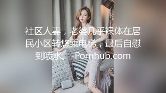 《最新流出反差嫩妹》露脸才是王道！人不可貌相清纯白皙无毛美鲍爱露出少女【伊理文】订阅，大街超市商场景区各种人前露出