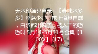 无水印源码自录--【春妹水多多】淫荡少妇，床上道具自慰，白浆都出来了，被人艹的嗷嗷叫 5月14-5月31号合集【100V】 (17)