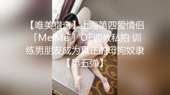 【唯美猎奇】上海第四爱情侣「MeiMei」OF调教私拍 训练男朋友成为真正的母狗奴隶【第五弹】