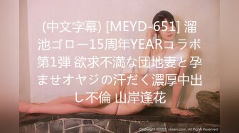 (中文字幕) [MEYD-651] 溜池ゴロー15周年YEARコラボ第1弾 欲求不満な団地妻と孕ませオヤジの汗だく濃厚中出し不倫 山岸逢花