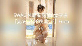 SWAG 外面看不到仙女开箱 「无法忽视的跳蛋-下」Funnyg