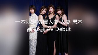 一本限定 専属人妻 人妻 黒木昌 26歳 AV Debut